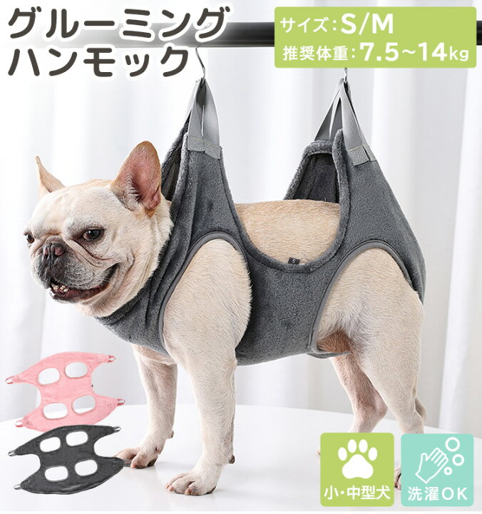 楽天市場 グルーミングハンモック 犬 小型犬 中型犬 ペット用 ペットグッズ 暴れ防止 トリミング お風呂 ドライヤー 爪切り 耳掃除 お手入れ ボディケア 検査 安全 作業 犬用 固定 装着 簡単 S字フック 洗濯ok 柴犬 ワンちゃん ぶら下がり 14kg 拘束バッグ 吊り上げ