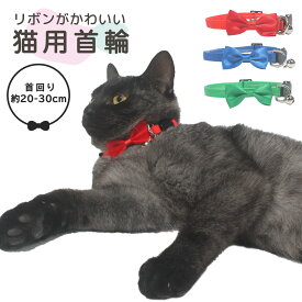 猫用首輪 猫 首輪 リボン かわいい バックル止め 鈴付き Dカン付き 安全 アジャスター 長さ調節 サイズ調節 ワンポイント 差し色 セーフティーバックル 留め具 シンプル 愛猫 ペット用品 シンプル キュート 猫ちゃん にゃんこ 色付き カラフル