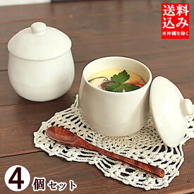 (送料込み価格) ぽってり可愛い茶碗蒸し×4個セット(和食器 洋食器 白い食器 スープカップ プリン デザートカップ アウトレット込み フタ付き 多治見美濃焼 日本製)※沖縄は送料割引