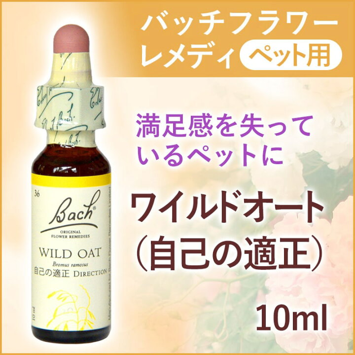 楽天市場】[ペット用]バッチフラワーレメディ ワイルドオート（自己の 