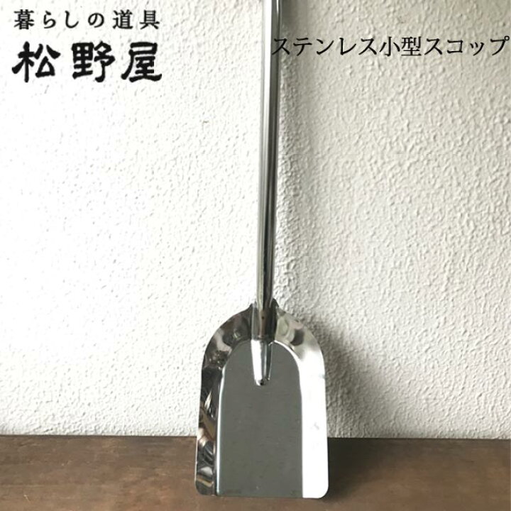 楽天市場 あす楽 松野屋 ステンレス小型スコップ 松野屋 ステンレス小型スコップ 1008 雑貨 スコップ ガーデニング Fkrsl Flowerkitchenjiyugaoka