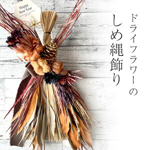 【2025しめ縄 おしゃれ しめ縄飾り ドライフラワー 】モダン シック ナチュラル しめ飾り しめ縄リース スワッグ 注連縄 正月飾り お正月飾り 花 お洒落 インテリア 新春飾り オシャレ スワッ