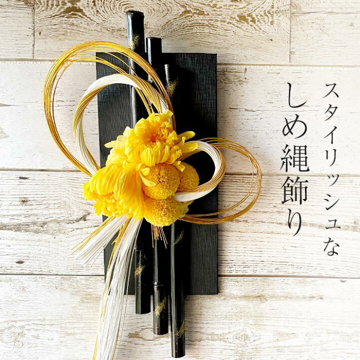 楽天市場 しめ飾り おしゃれ 和モダン 菊 しめ縄 スタイリッシュなデザインしめ縄飾り ブラック しめ飾り モダン プリザーブドフラワー 正月飾り 花 おしゃれ 新春飾り 高級しめ縄 Plan O プランオー 黒 シック 玄関 リビング ポンポン菊 お正月 ブリザードフラワー