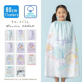 【特別割引Max30%OFF】すみっコぐらし すみっこぐらし たれぱんだ ぽかんとたん キャラクター ラップタオル プールタオル キッズ 女の子 女子 小学生 中学生 80cm 綿100% バスタオル 巻きタオル 大判タオル 子供 小学校 中学校 保育園 幼稚園 水泳 スイミング