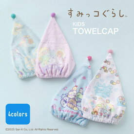 すみっコぐらし すみっこぐらし サンエックス キャラクター タオルキャップ ヘアキャップ タオルドライ 女の子 女児 ポリエステル キッズ 子供 こども お風呂 お風呂上がり スイミング 水泳 海水浴 夏 水遊早期び 保育園 幼稚園 小学校