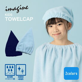 【特別割引30%OFF】抗菌防臭加工 吸水速乾 マイクロファイバー タオルキャップ ヘアキャップ キッズ 男の子 男子 男児 女の子 女子 女児 子ども 子供 こども ジュニア 小学生 中学生 小学校 中学校 保育園 幼稚園 水泳 海 水遊び スイミング PU