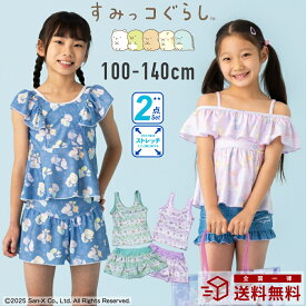 【特別割引Max30%OFF】3種類から選べるすみっコぐらしのセパレート水着 100cm 110cm 120cm 130cm 140cm タンキニ 2点セット 上下別々 裏地付き 透けない こども スイムウェア 女子 女の子 女児 幼稚園 小学生 スカート メール便送料無料 PU