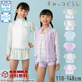 【特別割引Max30%OFF】すみっコぐらしの3種類から選べるラッシュガード 水着 すみっこぐらし 長袖 フルジップ 女子 女の子 小学生 小学校 幼稚園 110cm 120cm 130cm 子供 こども 子ども キッズ プール スイミング 水泳 スイムウェア UVカット ストレッチ メール便送料無料 PU
