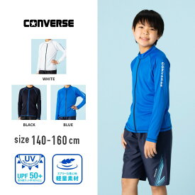 【ランキング2位】コンバース converse 長袖フルジップラッシュガード水着 男子 男の子 男児 小学生 中学生 小学校 中学校 140cm 150cm 160cm 大きいサイズ 子供 こども 子ども キッズ ジュニア プール スイミング 水泳 海 スイムウェア UVカット ストレッチ