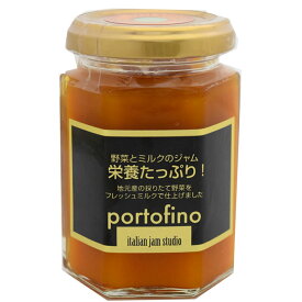 「ポルトフィーノ」栄養たっぷり！野菜のジャムシリーズ にんじんのミルクジャム 150g（栃木県産品 小山市）