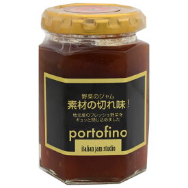 「ポルトフィーノ」リコピンたっぷり！野菜のジャムシリーズ 完熟トマトジャム 150g（栃木県産品 小山市）