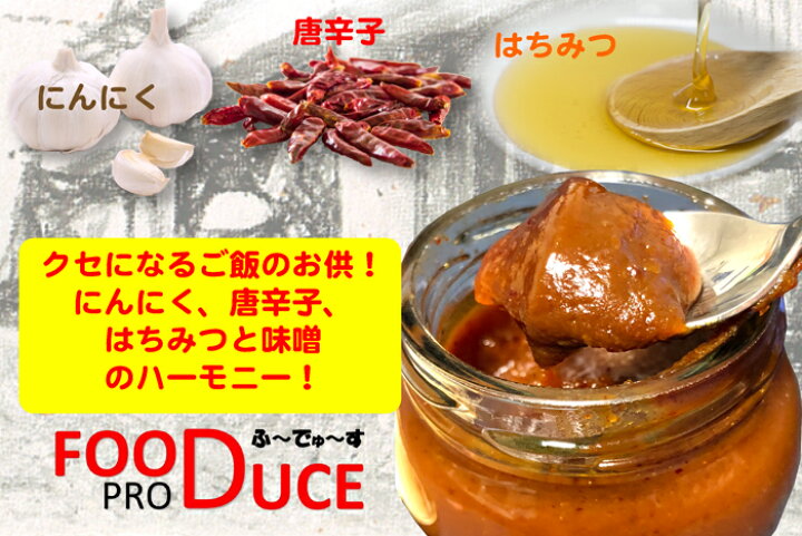 楽天市場 はちみつ にんにく 唐辛子入り ふ でゅ す 足利石畳通り 昌平みそ ご飯や野菜にピッタリの味みそ 本州送料無料 栃木県産品足利市 福田屋百貨店エフ ネット プラザ