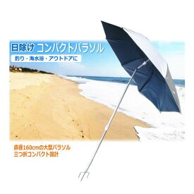 ◆【OGK】へら鮒釣り用　日除けコンパクトパラソル　160cm