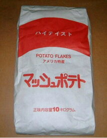◆【ポテトフレーク】ハイテイストマッシュポテト　10kg【アメリカ産】