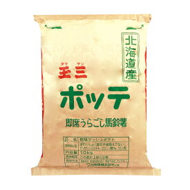 ◆【玉三ポッテ】マッシュポテト　10kg