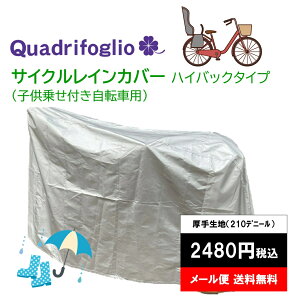 自転車 車体レインカバー 20インチ〜27インチの前後子供座席装着車 後ろ子供座席装着車 前子供座席装着車に対応 電動アシスト自転車 盗難防止 風雨 厚手 210デニール デニール シルバー 送料