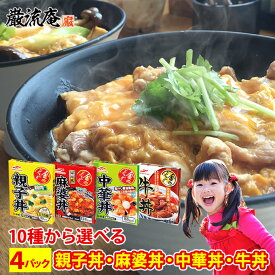 親子丼 麻婆丼 中華丼 牛丼 レトルト 送料無料 選べる セット 国産 マルハ ニチロ 保存食 長期保存 常温保存 非常食 備蓄食料 備蓄用 ポイント消化 おすすめ品