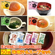 味噌汁 と スープ 9種類 50個セット 送料無料 みそ汁 みそしる オニオンスープ わかめスープ しじみ 味噌…