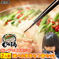 もつ鍋 セット もつなべ 送料無料 2人前 福岡名物 博多名物もつ鍋 選べる3種類のスープ 味噌 白味噌 醤油…