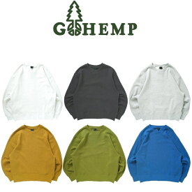 【送料無料】【MEN'S & WOMEN'S】GOHEMP ゴーヘンプ HEMP CREW SWEAT ヘンプクルースウェット 定番のHEMP55%,ORGANIC COTTON45%ヘンプスウェット裏起毛の裏地で肌触りがよく保温性もあります暑くなりすぎることなくヘンプ素材で長いシーズンで着用が可能