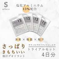 オドレミンと同処方・同濃度【お試し】サラッセ デオドラント ピュルテ トライアルセット（パウチ4包・4…