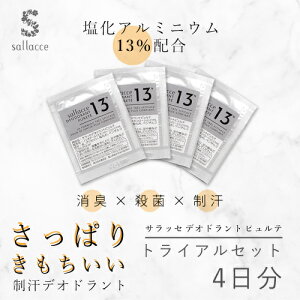 オドレミンと同処方・同濃度【お試し】サラッセ デオドラント ピュルテ トライアルセット(パウチ4包・4日分)【医薬部外品】(定形郵便)