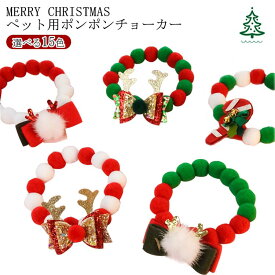 ペット用 チョーカー 首飾り 犬用 猫用 ポンポン チョーカー クリスマス チョーカー 犬用 首輪 犬首輪 猫首輪 猫用 首輪 リボン 首輪 カラー 蝶ネクタイ 首輪 リボン ネコ キャット 犬 猫 カラー チョーカー ペット用首輪 ペット チョーカー 送料無料