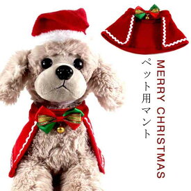 サンタ マント ケープ ポンチョ ペット服 クリスマスマント 可愛い 犬服 猫服 サンタさん コスチューム 着ぐるみ 犬服 クリスマスマント 犬の服 犬用 猫用 マント 犬 猫 クリスマス マント クリスマス サンタローブ ドッグウェア 秋冬 防寒 イベント 送料無料
