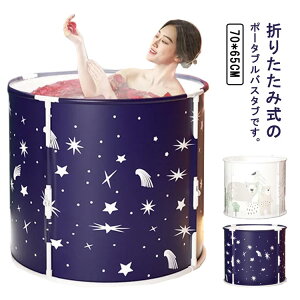 折り畳み 浴槽 ポータブル バスタブ 簡易風呂 厚手 浴槽 環境保護素材 保温 大人 子供 家庭用浴槽 コンパクト 入浴 風呂バケッツ 設置が簡単 持運び便利 収納袋付き SPA 水風呂 組み立て式 災