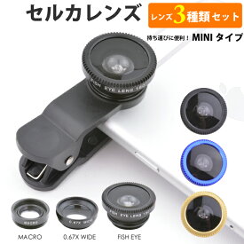 【メール便対応】ミニ セルカレンズ 3 IN ONE ◆ マクロ・0.67X ワイド・魚眼レンズ 3種類セット iPhone対応 クリップレンズ ミニクリップ 便利 【自撮り セルフ撮影 スマホ 自分撮り iPhoneSE iPhone6 iPhone6 Plus iPhone5/5s ワイド monopod】 ┃