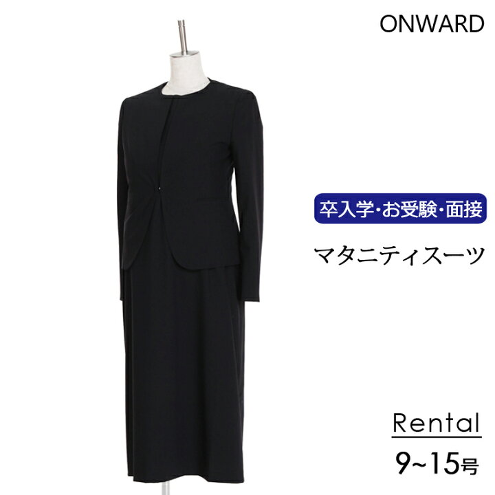 楽天市場】【レンタル】[オンワード] マタニティ お受験スーツ 9号～15 