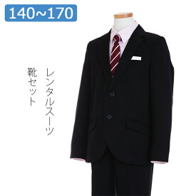 【レンタル】子供スーツ 男の子スーツレンタル 卒業式 スーツ 140cm 150cm 160cm 170cm 男児紺ベーシック2つボタンスーツセット ピンクワイシャツ 結婚式 貸衣装 靴セット 男の子 スーツ フォーマルスーツ ジュニアスーツ