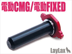 LAYLAX・NINE BALL (ナインボール) マルイ電動フィクスド&コンパクトマシンガン スプリングガイド (4582109585924) 電動ハンドガン AEP CMG ライラクス