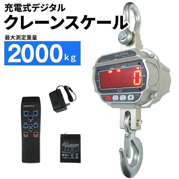 楽天市場】【楽天1位受賞】クレーンスケール 2t デジタル吊りはかり 