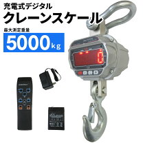 楽天市場】5t クレーンスケール 充電式 デジタルクレーンスケールの通販
