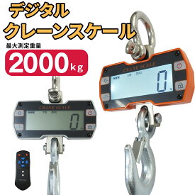 【楽天1位受賞】 クレーンスケール 2t デジタル吊りはかり 高精度 2000kg 2トン 電池式 液晶吊り秤 デジタル計量 荷重計 リモコン付 はかり デジタル 電子はかり 電子秤 計量 計測 強力フック LCD表示 吊下げ 工場 倉庫 現場 作業用 農業 産業用秤