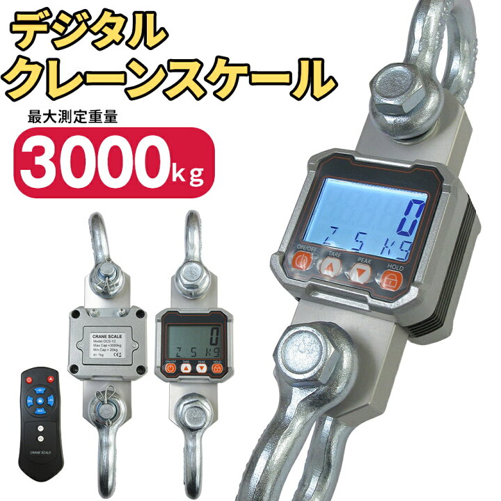 楽天市場】【楽天1位受賞】クレーンスケール 3t デジタル吊りはかり ダイナモメーター3000kg 最大測定3トン 牽引 電池式 吊秤 リモコン付 デジタル 電子はかり 電子秤 計量 高精度 リモコン付 LCD表示 液晶 工場倉庫 現場作業 農業 水産用 頑丈型 鴻運 : 鴻運楽天市場店 引張動力計 デジタルディスプレイダイナモメータ...