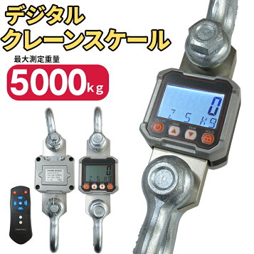 楽天市場】充電式 デジタル クレーンスケール 吊秤 5トン 5000kg 