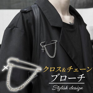 安全ピン ブローチ チェーン クロス レディース ストール留め マフラー留め マフラーピン おしゃれ かわいい シンプル 韓国ファッション シルバー チェーンデザイン カブトピン メール便送