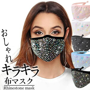 おしゃれ マスク レディース オシャレマスク 1個 布マスク 3Dマスク ラインストーン 煌めき かわいい 単品 おしゃれマスク 女性用 着け心地抜群 便利アイテム 大人 子供 ファッションマスク