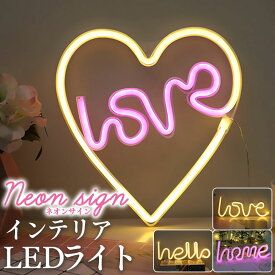 LED ネオンサイン LOVE hello ハート USB ライト ランプ インテリア パーティー 子供部屋 間接照明 おしゃれ 寝室 ベッドルーム 北欧 西海岸 韓国 あす楽対応【メール便送料無料】