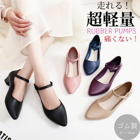 走れる パンプス ラバーパンプス 痛くない 脱げにくい 足首ストラップ アンクルストラップ 脱げにくい 歩きやすい ポインテッドトゥ やわらかい 軽量 雨の日 ママシューズ ローヒール レインシューズ 脱げない 通勤 靴 シンプル おしゃれ ゴム製 黒 柔らかい