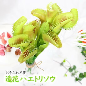 ハエトリ草 造花 食虫植物 蝿地獄 アートアーティフィシャルプラント ガーデニング インテリア