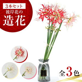 【楽天SS対象商品10％OFF】 お得なクーポン配布中 造花 3本セット 彼岸花 リコリス 人工樹木 フェイクグリーン 緑葉樹 グリーンカーテン 人工観葉植物 インテリア ガーデニング 石蒜 曼珠沙華