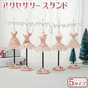 アクセサリースタンド 5タイプ ネックレス 指輪 ピアス イヤリング ブレスレット インテリア 家具 レディース 送料無料
