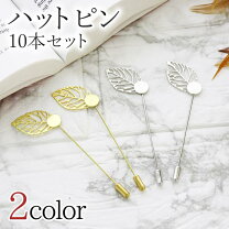 楽天市場】金具 ハットピン（日用品雑貨・文房具・手芸）の通販