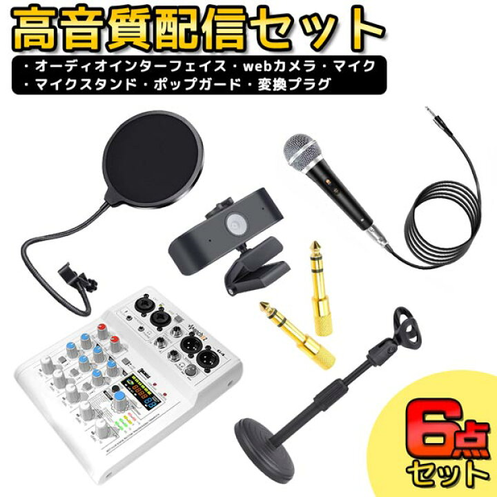 楽天市場】6点セット 初心者向け 配信 セット オーディオ 