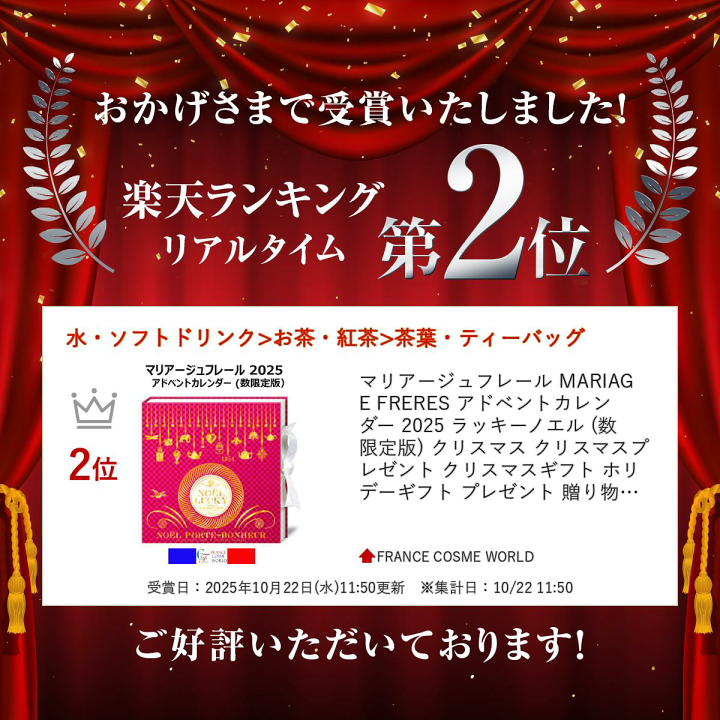 マリアージュフレール クリスマスアドベントカレンダー2024 クリスマス