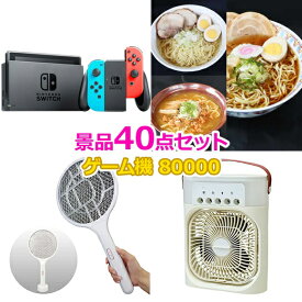 ビンゴ 景品 セット 【任天堂Switch入り80,000円40点セット】 景品セット 忘年会 ビンゴ景品 結婚式 二次会 抽選会 ゴルフ コンペ ゴルフコンペ 縁日 お祭り イベント