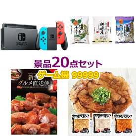 ビンゴ 景品 セット 【任天堂Switch入り99,999円20点セット】 景品セット 忘年会 ビンゴ景品 結婚式 二次会 抽選会 ゴルフ コンペ ゴルフコンペ 縁日 お祭り イベント